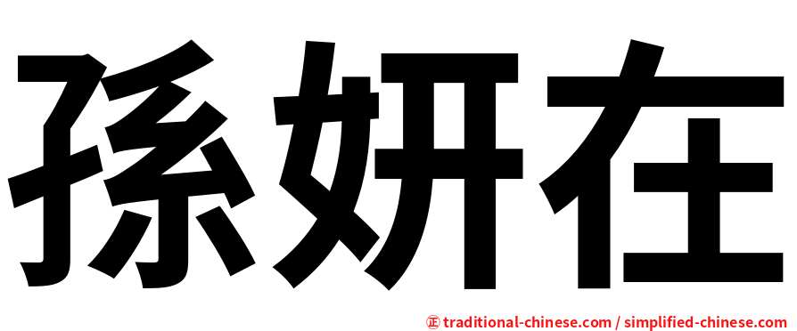 孫妍在