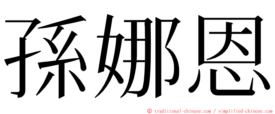 孫娜恩 ming font