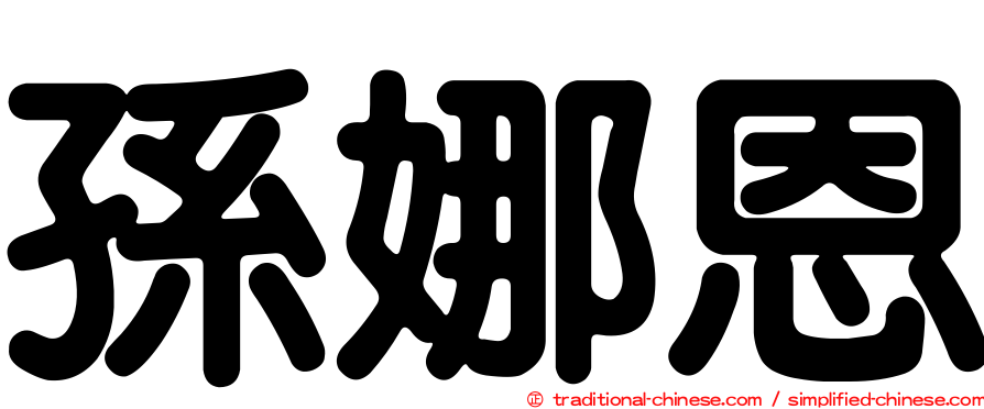 孫娜恩