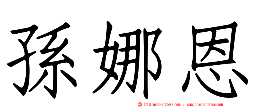 孫娜恩