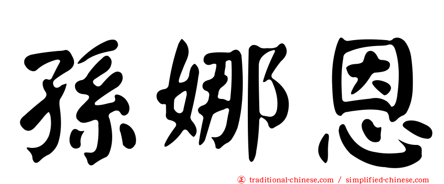 孫娜恩