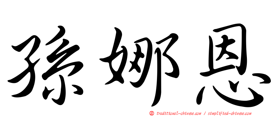 孫娜恩