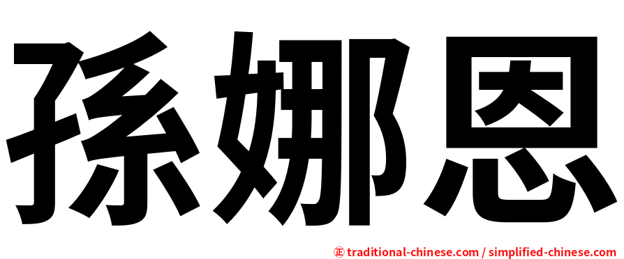 孫娜恩