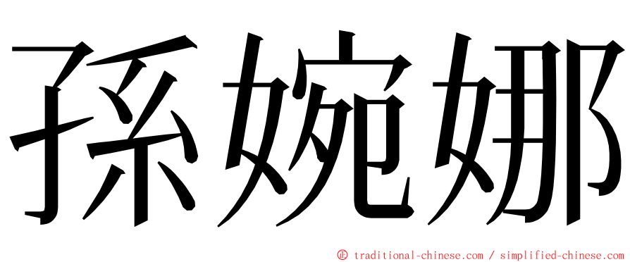 孫婉娜 ming font