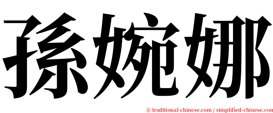 孫婉娜 serif font