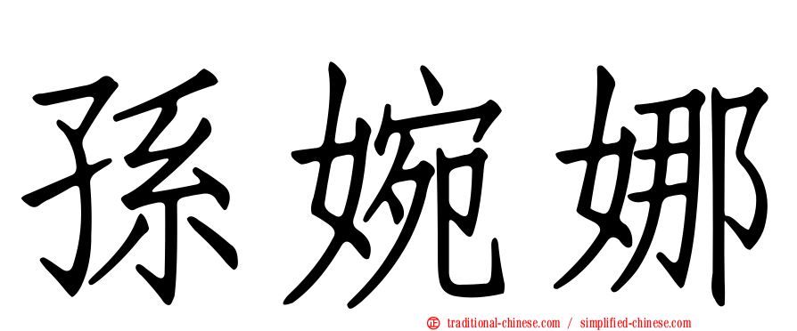 孫婉娜