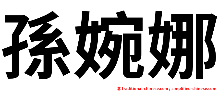孫婉娜
