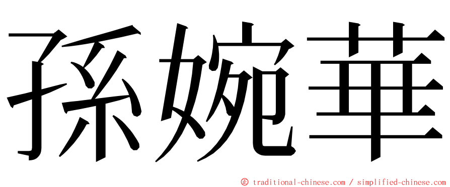 孫婉華 ming font