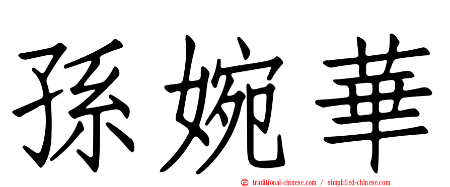 孫婉華