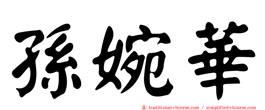 孫婉華