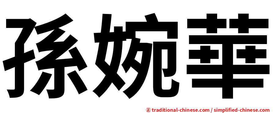 孫婉華