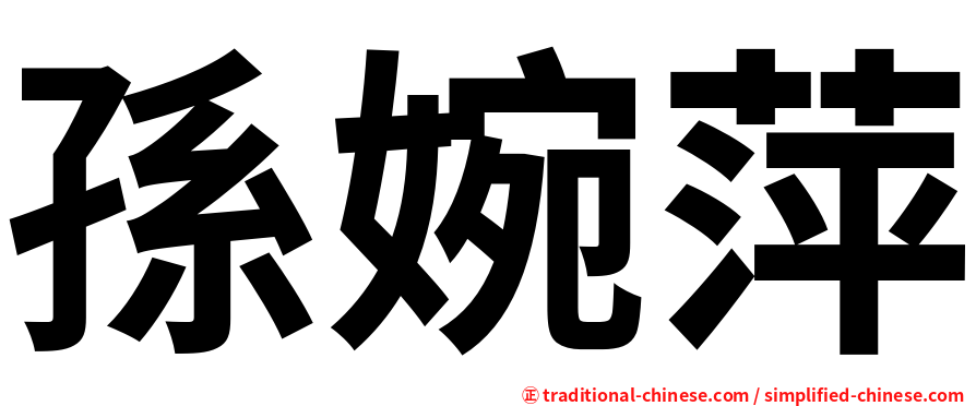 孫婉萍