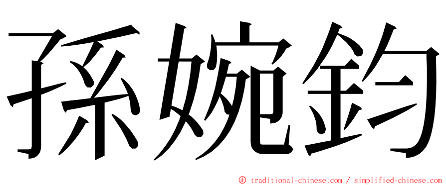 孫婉鈞 ming font
