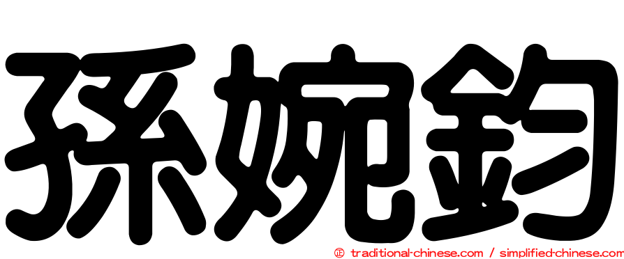 孫婉鈞