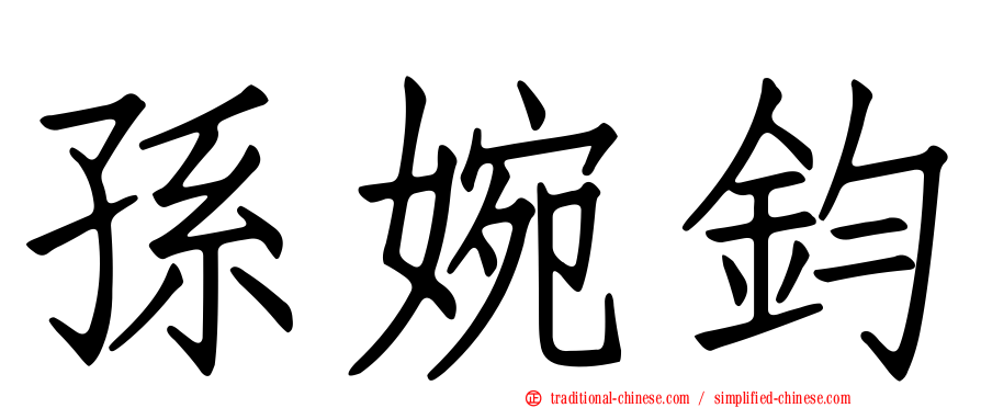 孫婉鈞