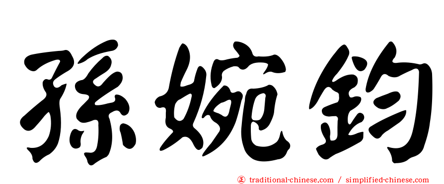 孫婉鈞