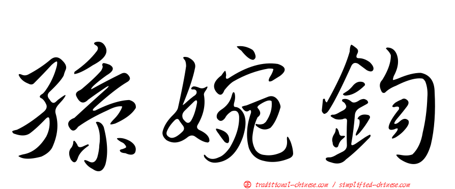 孫婉鈞