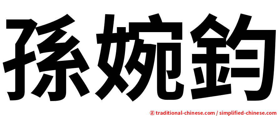 孫婉鈞