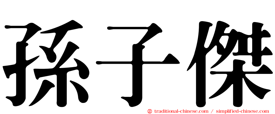 孫子傑