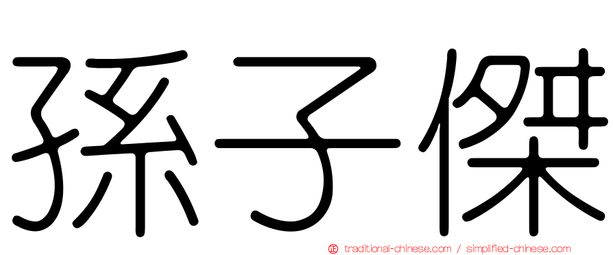 孫子傑