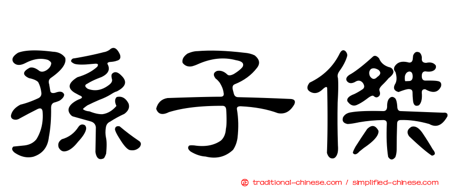 孫子傑