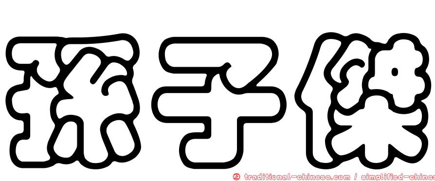 孫子傑