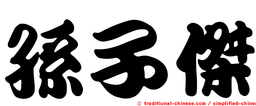 孫子傑