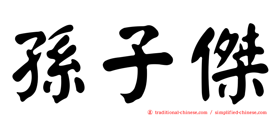 孫子傑