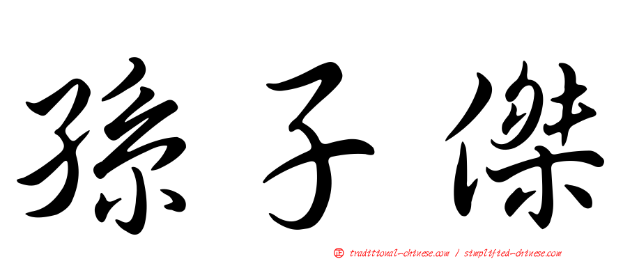 孫子傑