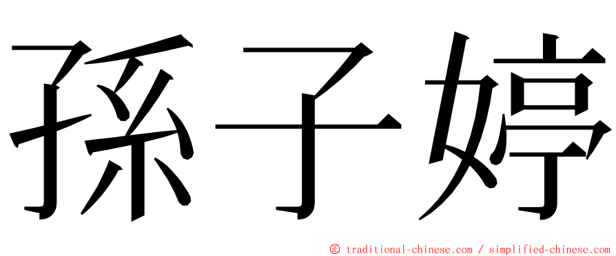 孫子婷 ming font