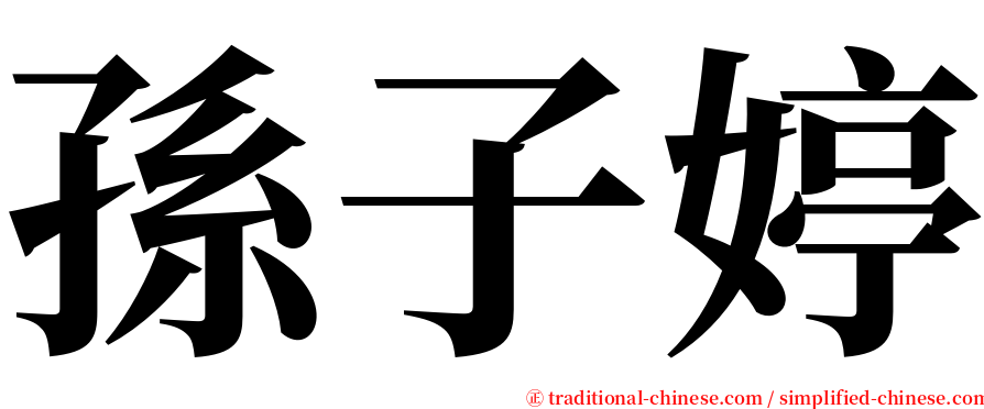孫子婷 serif font