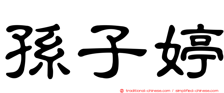 孫子婷