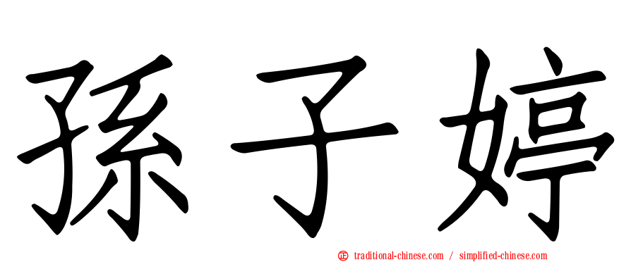 孫子婷