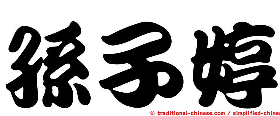 孫子婷
