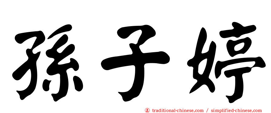 孫子婷