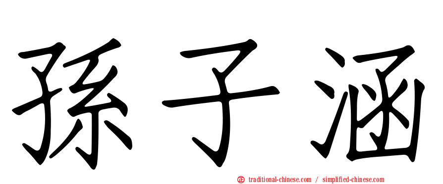 孫子涵