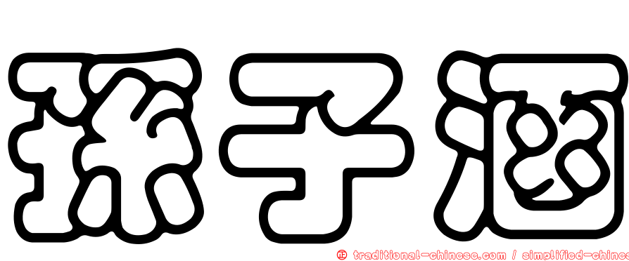 孫子涵