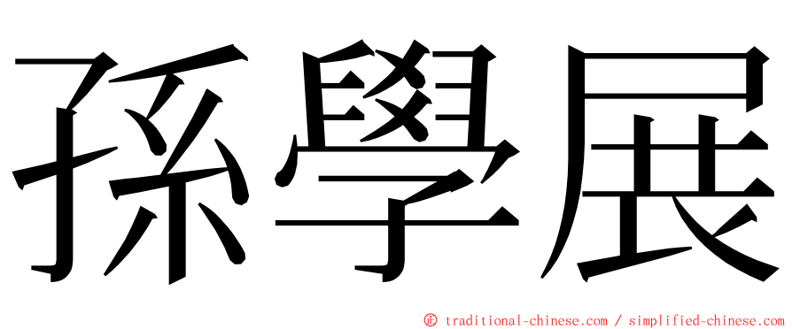 孫學展 ming font