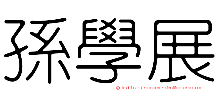 孫學展