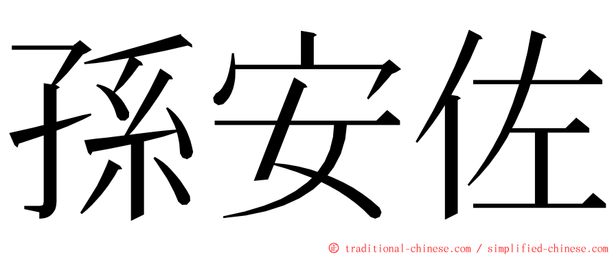 孫安佐 ming font
