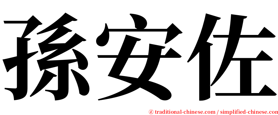 孫安佐 serif font