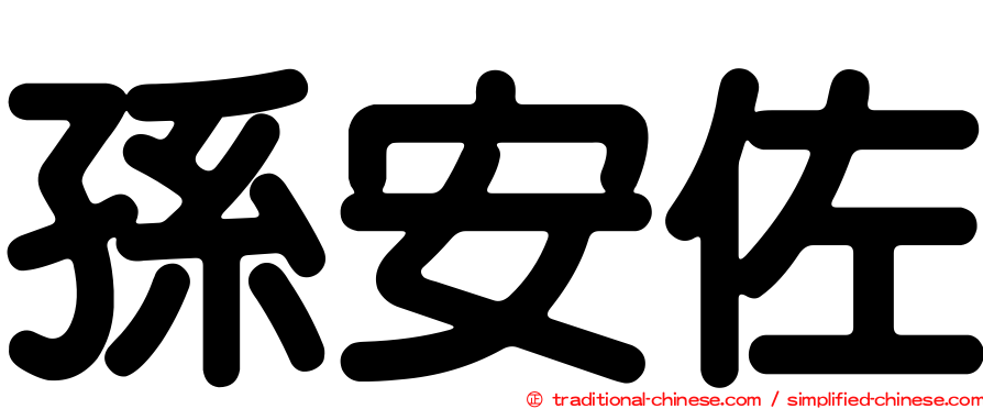 孫安佐