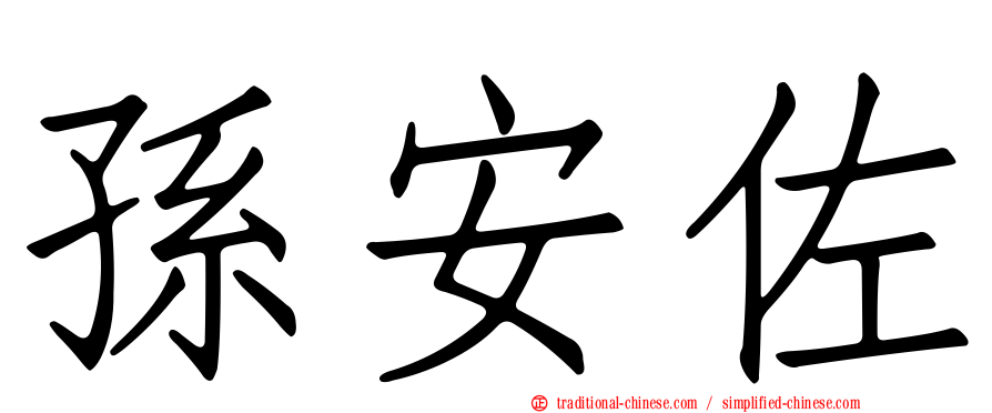 孫安佐