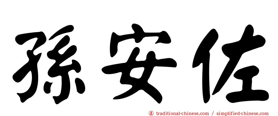孫安佐