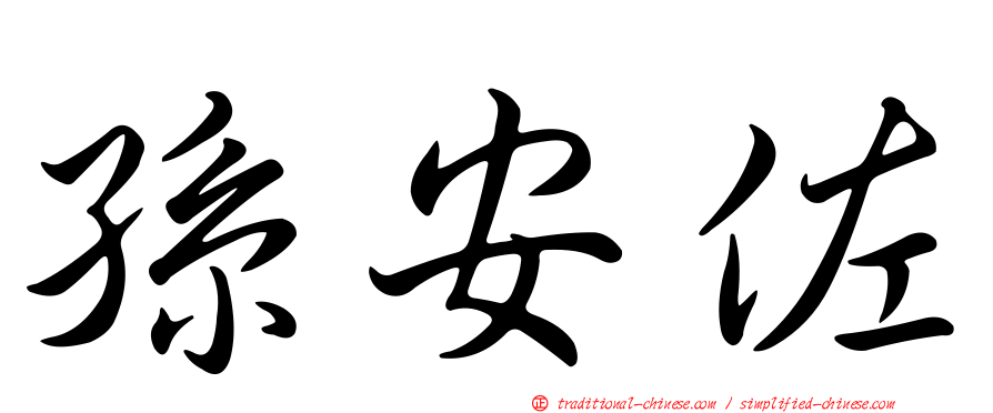 孫安佐