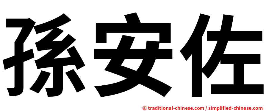 孫安佐