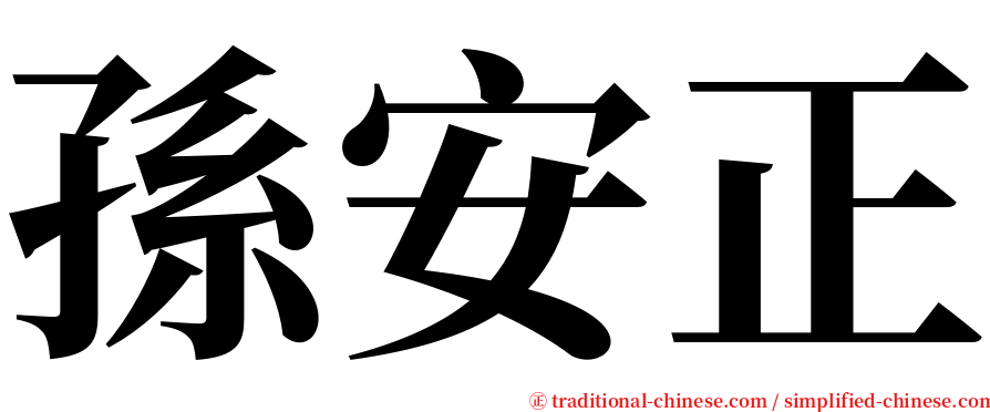 孫安正 serif font