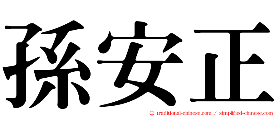 孫安正