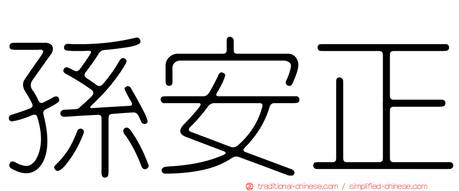 孫安正