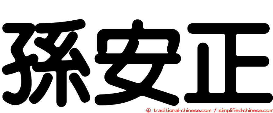孫安正